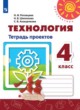 ГДЗ Решебник Технология за 4 класс тетрадь проектов Роговцева Н.И. 