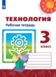 ГДЗ Решебник Технология за 3 класс рабочая тетрадь Роговцева Н.И. 