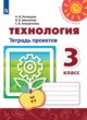 ГДЗ Решебник Технология за 3 класс тетрадь проектов Роговцева Н.И. 