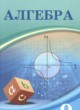 ГДЗ Решебник Алгебра за 9 класс  Шыныбеков А.Н. 