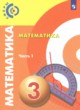 ГДЗ Решебник Математика за 3 класс  Миракова Т.Н. 