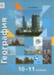ГДЗ Решебник География за 10‐11 класс Экономическая и социальная география мира Бахчиева O.A. Базовый и углубленный уровень