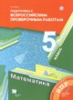 ГДЗ Решебник Математика за 5 класс подготовка к всероссийским проверочным работам Буцко Е.В. 
