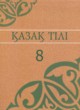 ГДЗ Решебник Казахский язык за 8 класс  Аринова Б. 