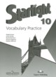 ГДЗ Решебник Английский язык за 10 класс лексический практикум Starlight Баранова К.М. Углубленный уровень