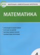 ГДЗ Решебник Математика за 4 класс Контрольно-измерительные материалы (КИМ) Т.Н. Ситникова 