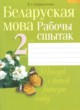 ГДЗ Решебник Белорусский язык за 2 класс рабочая тетрадь Свириденко В.И 