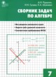 ГДЗ Решебник Алгебра за 7 класс сборник задач Рурукин А.Н. 