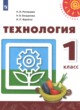 ГДЗ Решебник Технология за 1 класс  Н.И. Роговцева 