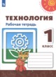 ГДЗ Решебник Технология за 1 класс рабочая тетрадь Н.И. Роговцева 