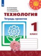 ГДЗ Решебник Технология за 1 класс тетрадь проектов Н.И. Роговцева 