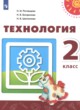 ГДЗ Решебник Технология за 2 класс  Н.И. Роговцева 