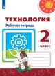 ГДЗ Решебник Технология за 2 класс рабочая тетрадь Н.И. Роговцева 