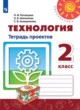 ГДЗ Решебник Технология за 2 класс тетрадь проектов Н.И. Роговцева 