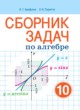 ГДЗ Решебник Алгебра за 10 класс сборник задач Арефьева И.Г. Базовый и повышенный уровни