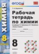 ГДЗ Решебник Химия за 8 класс рабочая тетрадь Боровских Т.А. 