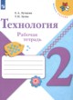ГДЗ Решебник Технология за 2 класс рабочая тетрадь Е.А. Лутцева 