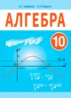 ГДЗ Решебник Алгебра за 10 класс  Арефьева И.Г. 