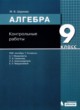 ГДЗ Решебник Алгебра за 9 класс контрольные работы Шуркова М.В. 