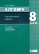 ГДЗ Решебник Алгебра за 8 класс контрольные работы Шуркова М.В. 