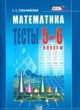 ГДЗ Решебник Математика за 5‐6 класс тесты Е. Е. Тульчинская 