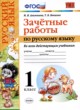 ГДЗ Решебник Русский язык за 1 класс зачётные работы М.Н. Алимпиева 
