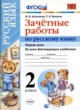 ГДЗ Решебник Русский язык за 2 класс зачётные работы М.Н. Алимпиева 