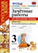 ГДЗ Решебник Русский язык за 3 класс зачётные работы М. Н. Алимпиева 