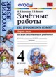 ГДЗ Решебник Русский язык за 4 класс зачётные работы М.Н. Алимпиева 