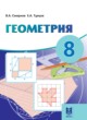 ГДЗ Решебник Геометрия за 8 класс  Смирнов В.А. 