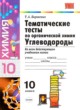ГДЗ Решебник Химия за 10 класс тематические тесты Т.А. Боровских 