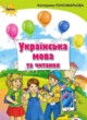 Украинский язык 2 класс Пономарева К.И.