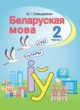ГДЗ Решебник Белорусский язык за 2 класс  Свириденко В.И 