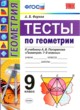 ГДЗ Решебник Геометрия за 9 класс тесты А. В. Фарков 