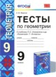 ГДЗ Решебник Геометрия за 9 класс тесты А. В. Фарков 