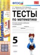 ГДЗ Решебник Математика за 5 класс тесты Журавлев С.Г. 