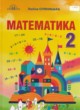 Математика 2 класс Оляницька Л.В.