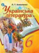 ГДЗ Решебник Литература за 6 класс  Коваленко Л.Т. 