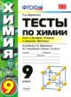 ГДЗ Решебник Химия за 9 класс тесты Т.А. Боровских 
