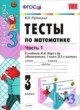 Математика 3 класс тесты учебно-методический комплект Рудницкая (в 2-х частях)