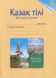 ГДЗ Решебник Казахский язык за 2 класс рабочая тетрадь Жумабаева А.Е. 