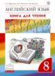 ГДЗ Решебник Английский язык за 8 класс книга для чтения Rainbow Афанасьева О.В. 