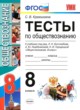 ГДЗ Решебник Обществознание за 8 класс тесты С. В. Краюшкина 