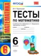 ГДЗ Решебник Математика за 6 класс тесты к учебнику Зубаревой В.Н. Рудницкая 