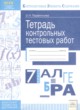ГДЗ Решебник Алгебра за 7 класс Тетрадь контрольных тестовых работ О.Н. Парфентьева 