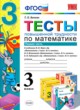 ГДЗ Решебник Математика за 3 класс тесты Т. П. Быкова 