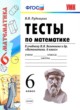 ГДЗ Решебник Математика за 6 класс тесты к учебнику Виленкина В.Н. Рудницкая 