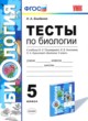ГДЗ Решебник Биология за 5 класс тесты Н. А. Богданов 