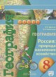 ГДЗ Решебник География за 8 класс Россия: природа, население, хозяйство Дронов В.П. 