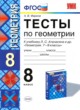 ГДЗ Решебник Геометрия за 8 класс тесты А. В. Фарков 